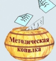 "Методическая КОПИЛКА"
